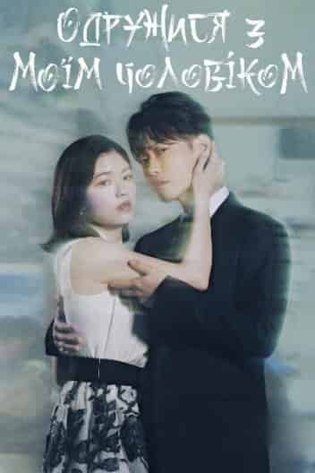 Одружися з моїм чоловіком 1 сезон