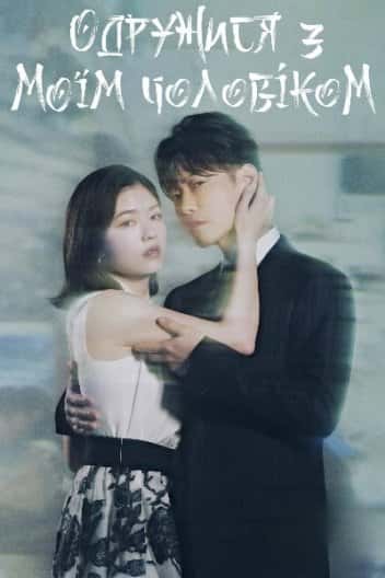 Одружися з моїм чоловіком 1 сезон