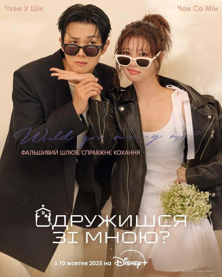 Одружися зі мною? 1 сезон