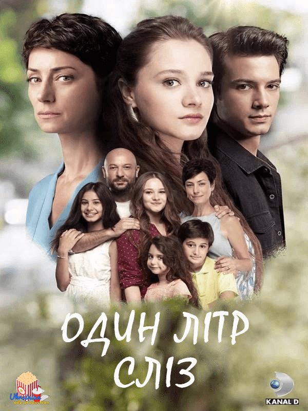 Один літр сліз