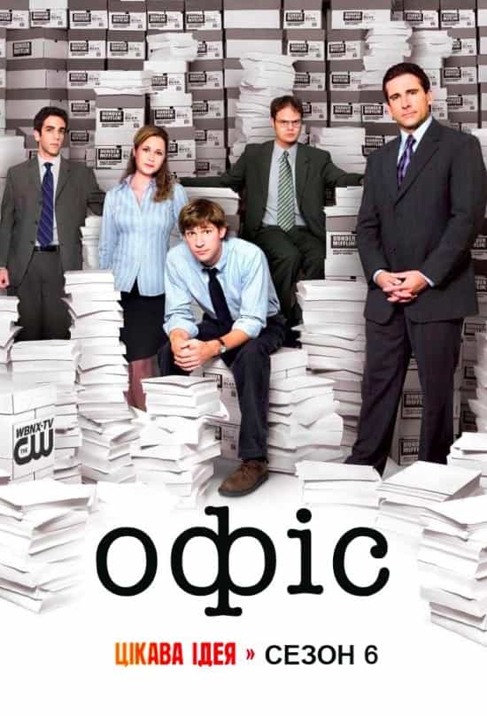 Офіс 6 сезон