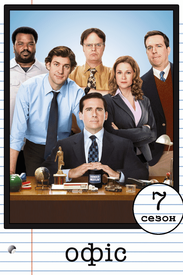 Офіс 7 сезон