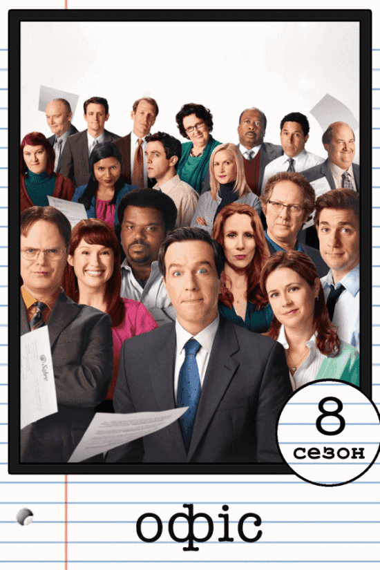 Офіс 8 сезон