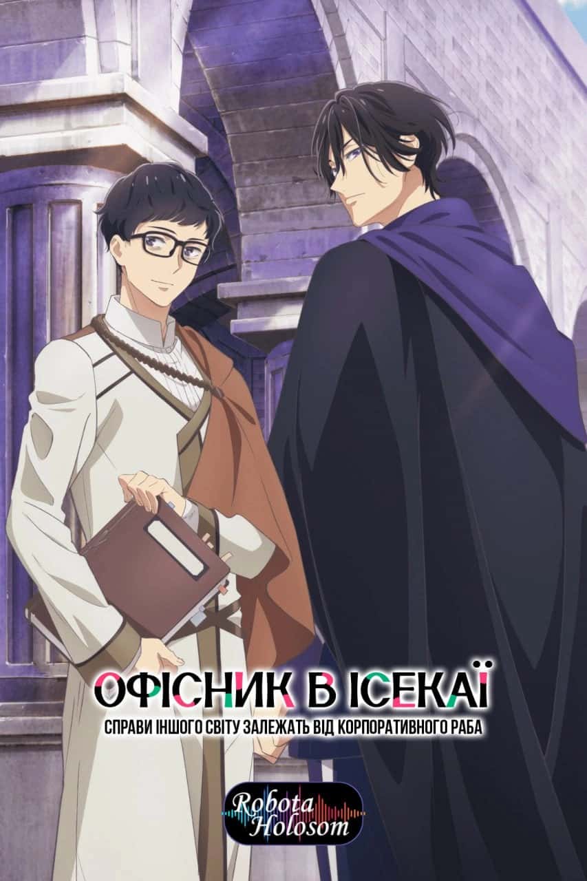 Офісник в ісекаї: Справи Іншого Світу залежать від Корпоративного Раба 1 сезон