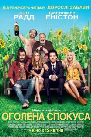 Оголена спокуса / Жага мандрів