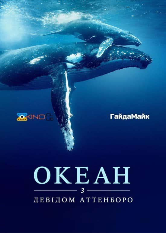 Океан з Девідом Аттенборо