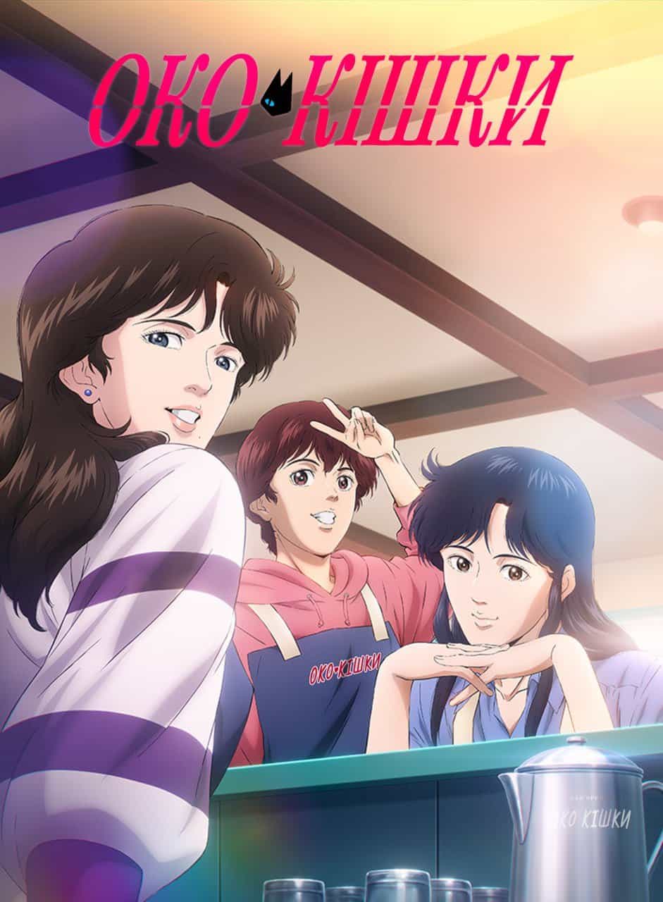 Око кішки 1 сезон