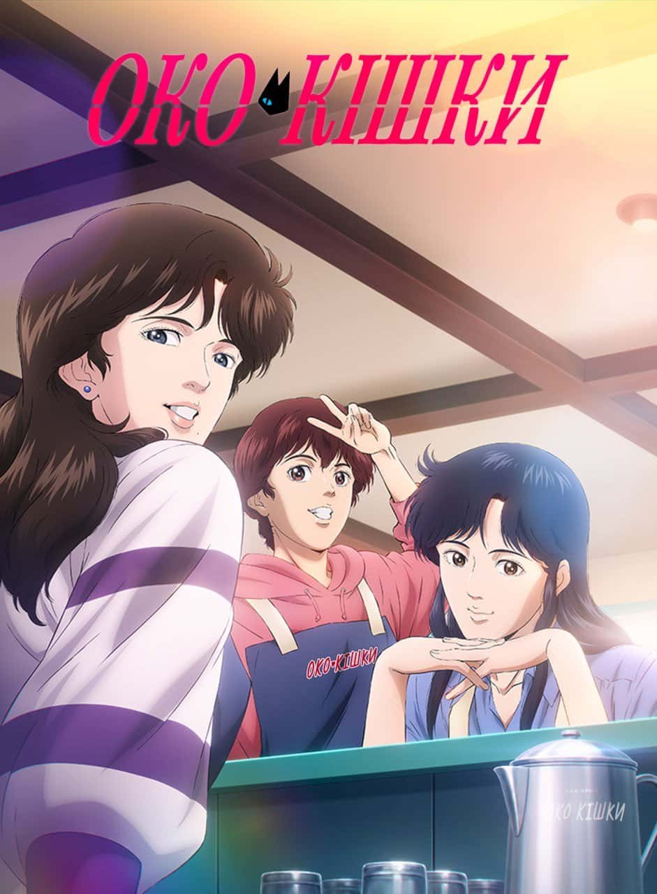 Око кішки 1 сезон