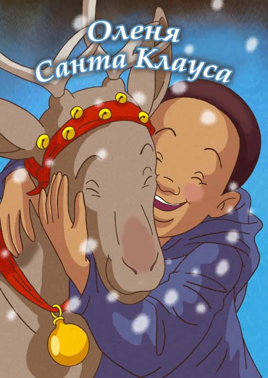 Оленя Санта Клауса