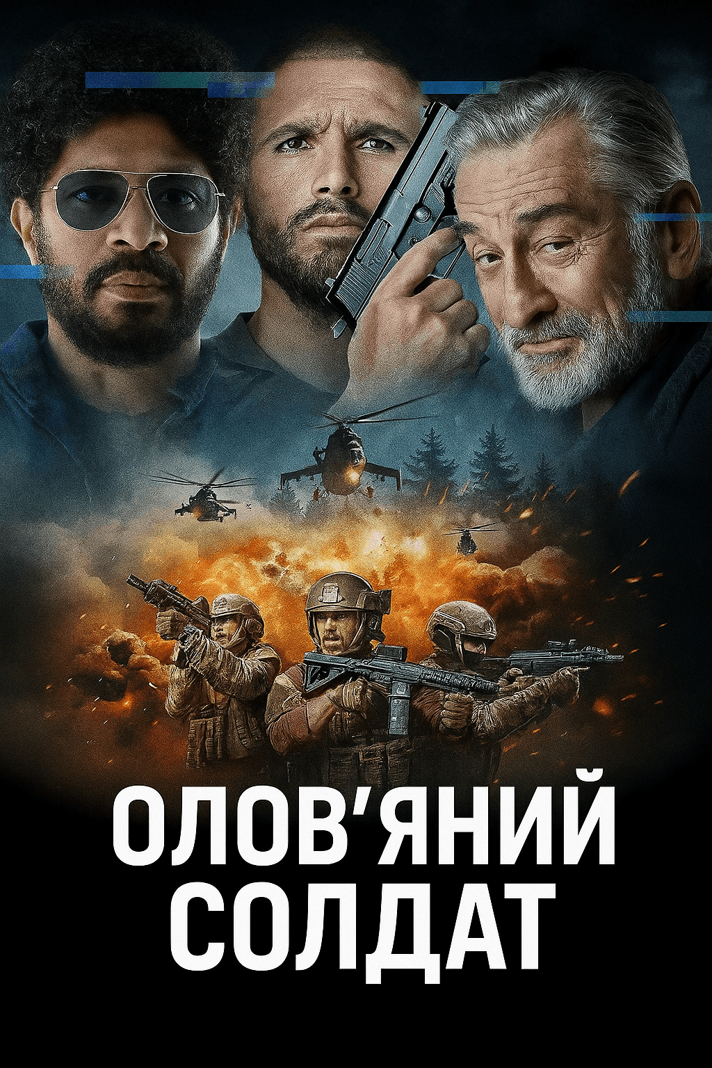 Олов'яний солдат