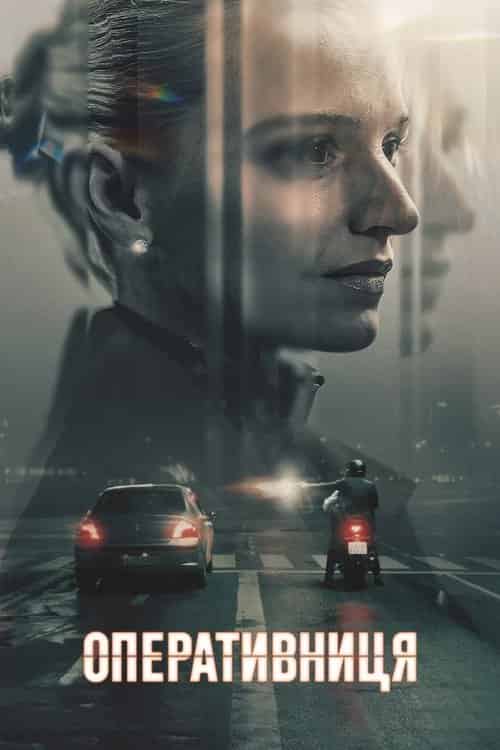Оперативниця 1 сезон