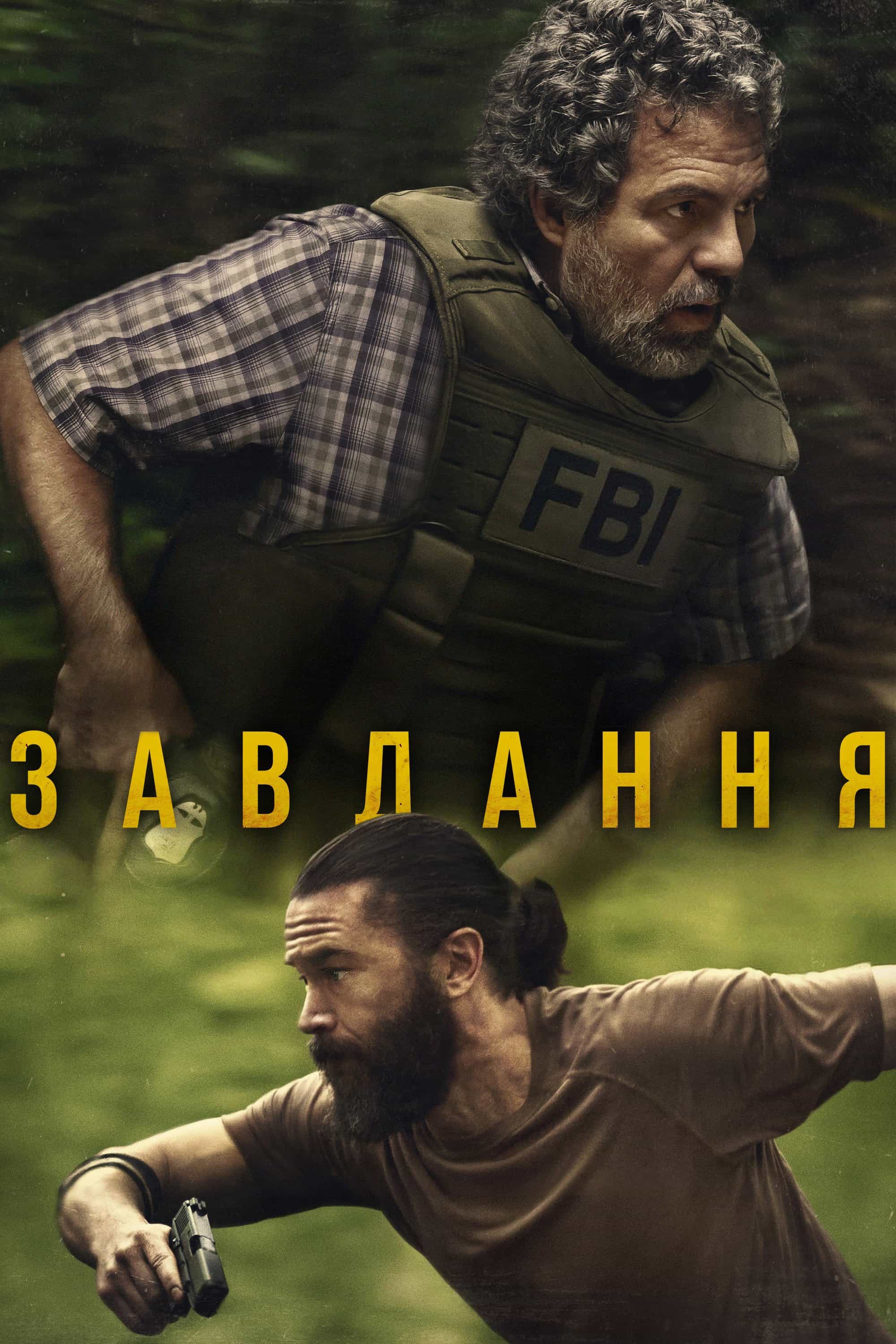 Оперативний загін / Завдання 1 сезон