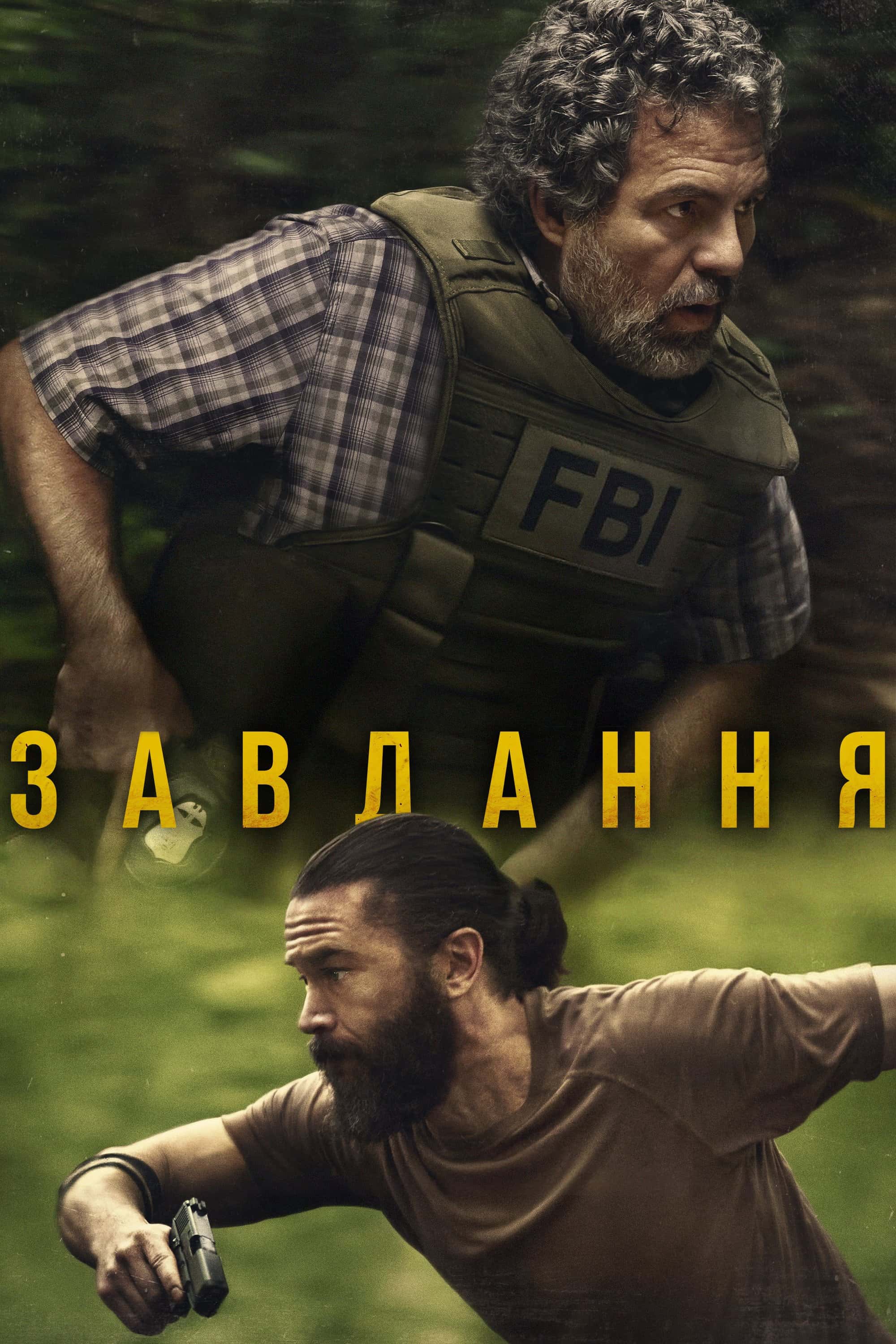 Оперативний загін / Завдання 1 сезон