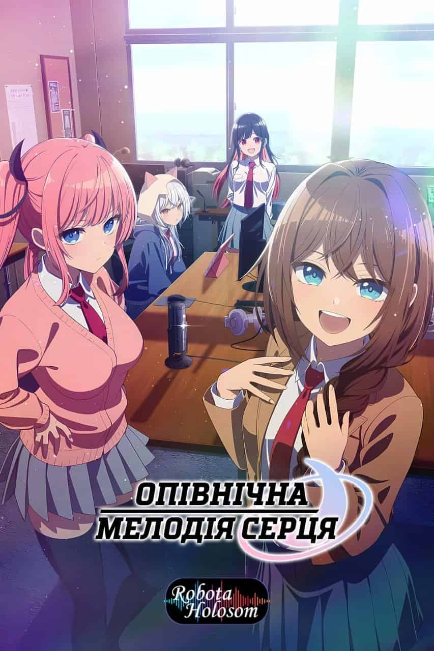 Опівнічна мелодія серця 1 сезон