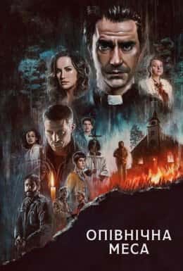Опівнічна меса 1 сезон