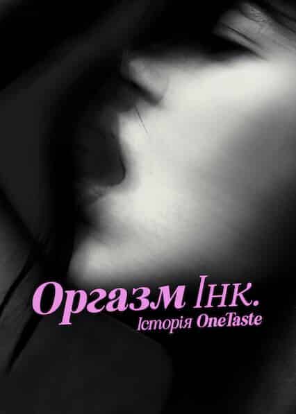 Оргазм Інк.: Історія OneTaste