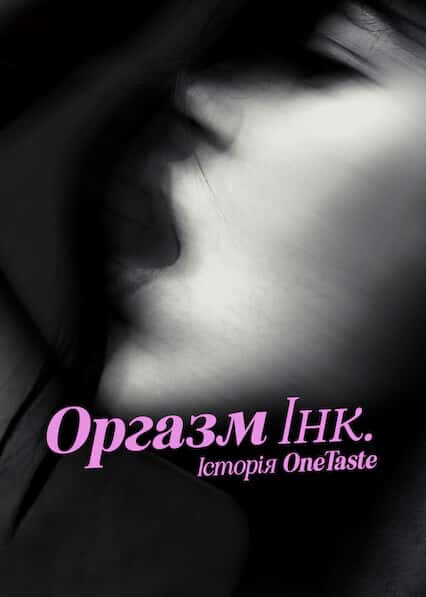 Оргазм Інк.: Історія OneTaste