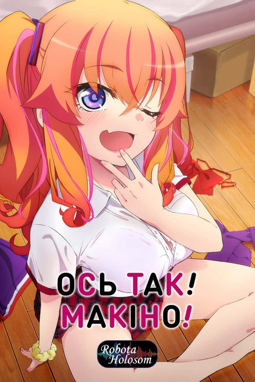 Ось так! Макіно! 1 сезон