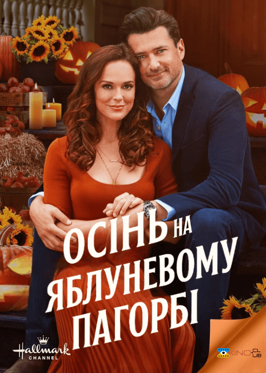 Осінь на Яблуневому Пагорбі