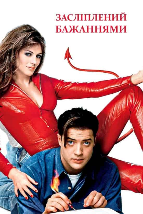 Осліплений бажанням
