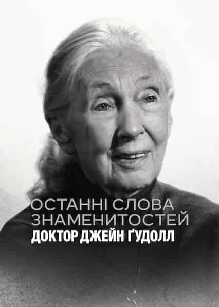 Останні слова знаменитостей: Доктор Джейн Ґудолл