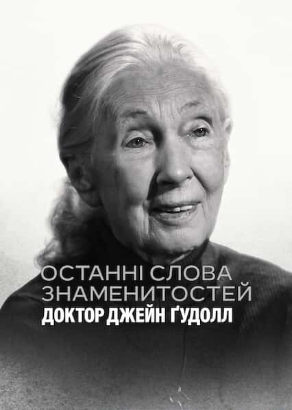 Останні слова знаменитостей: Доктор Джейн Ґудолл