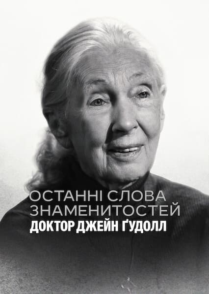 Останні слова знаменитостей: Доктор Джейн Ґудолл