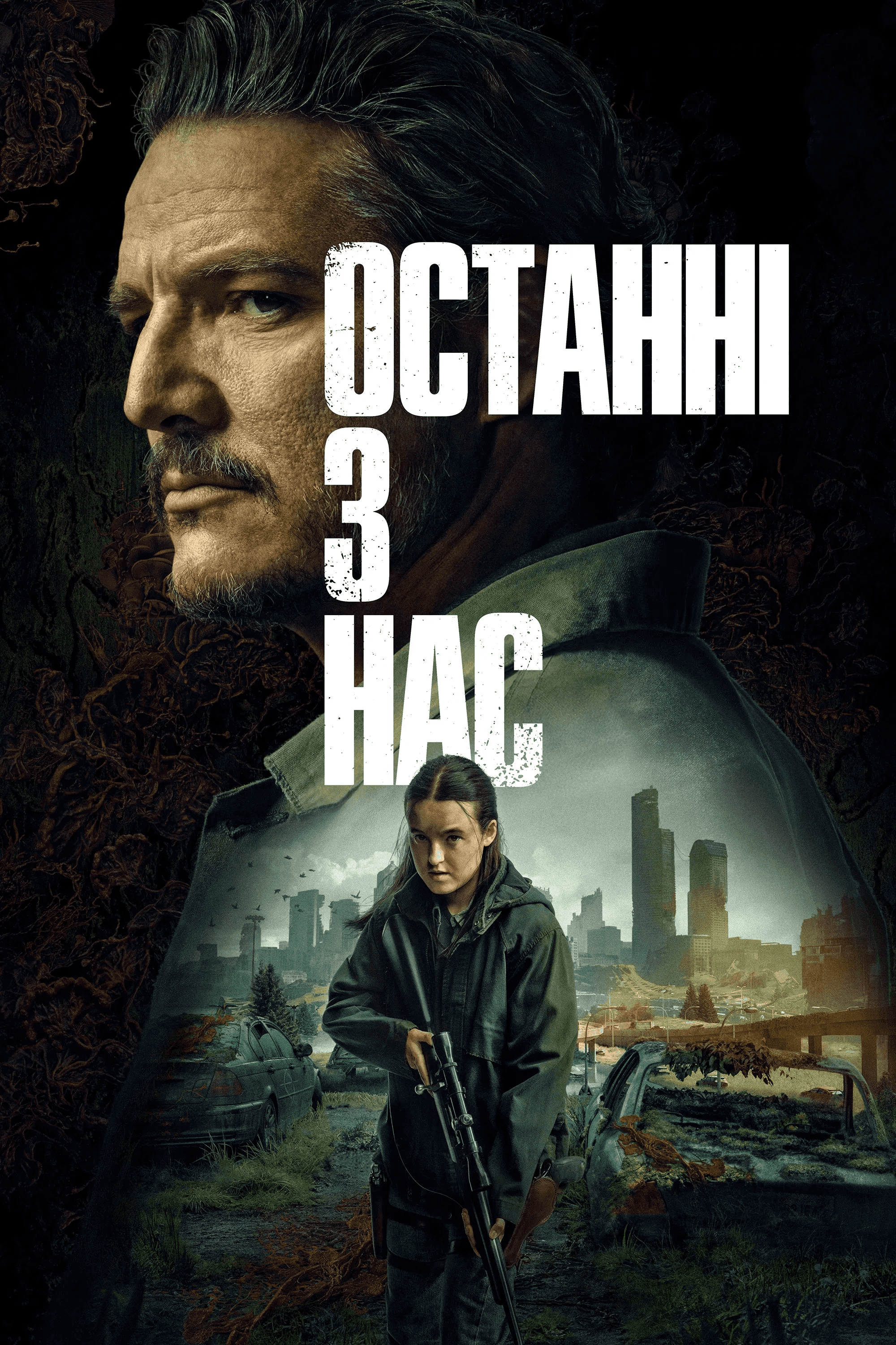 Останні з нас 2 сезон