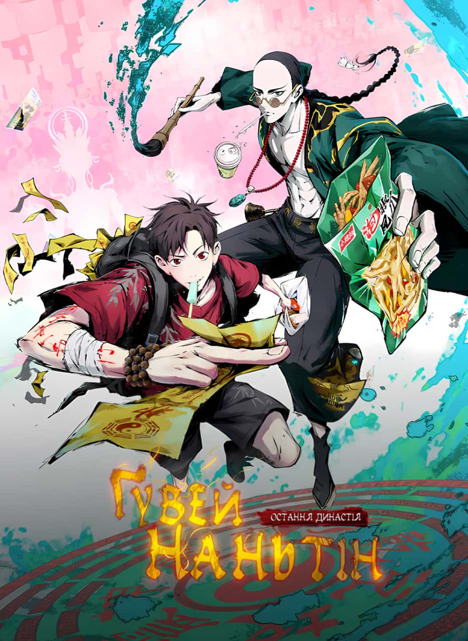Остання династія: Ґувей Наньтін 1 сезон