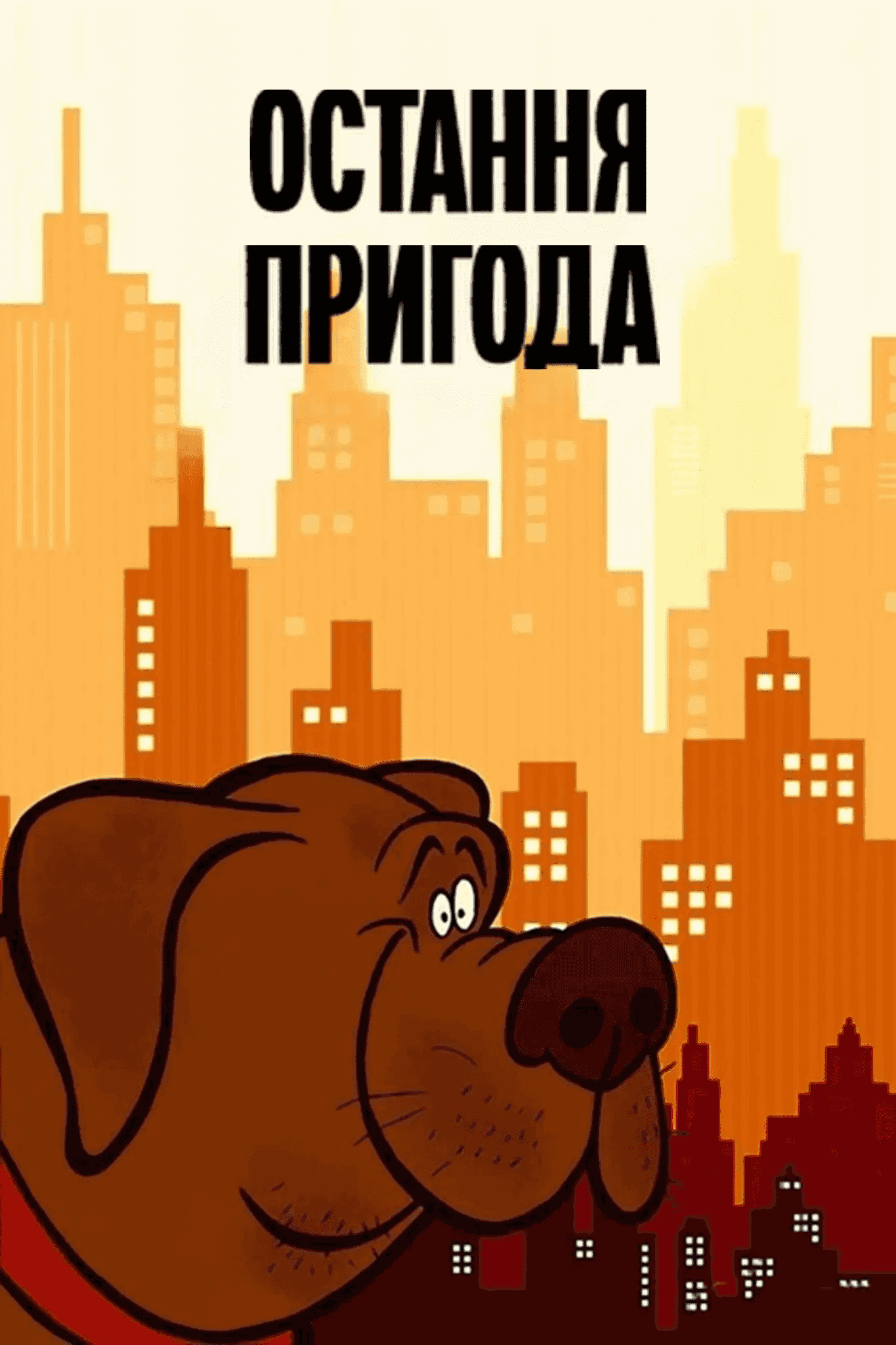 Остання пригода