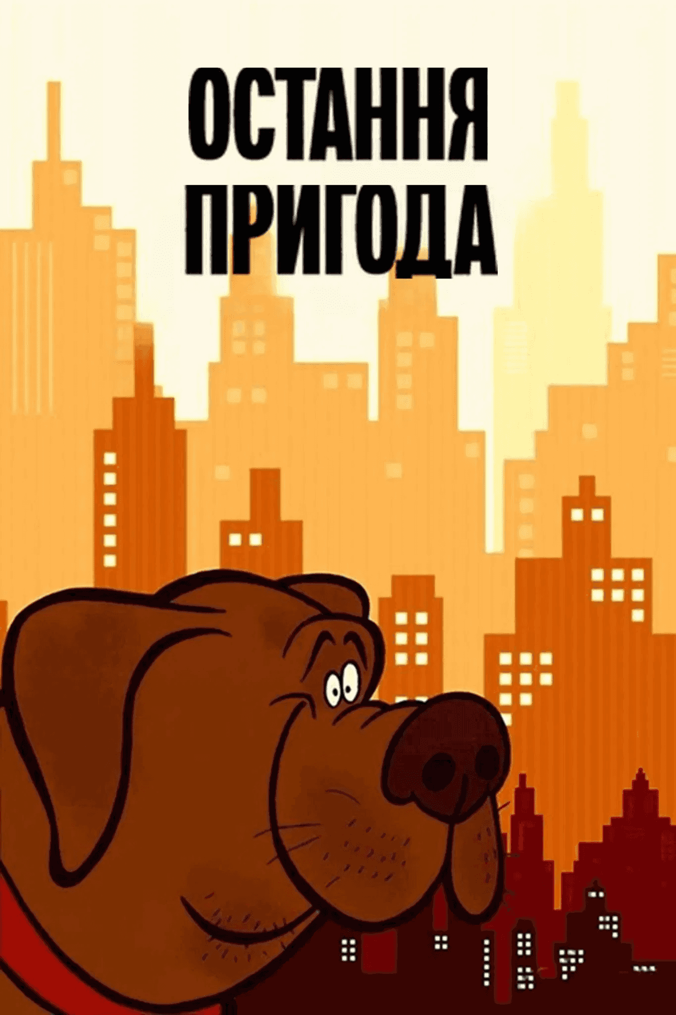 Остання пригода