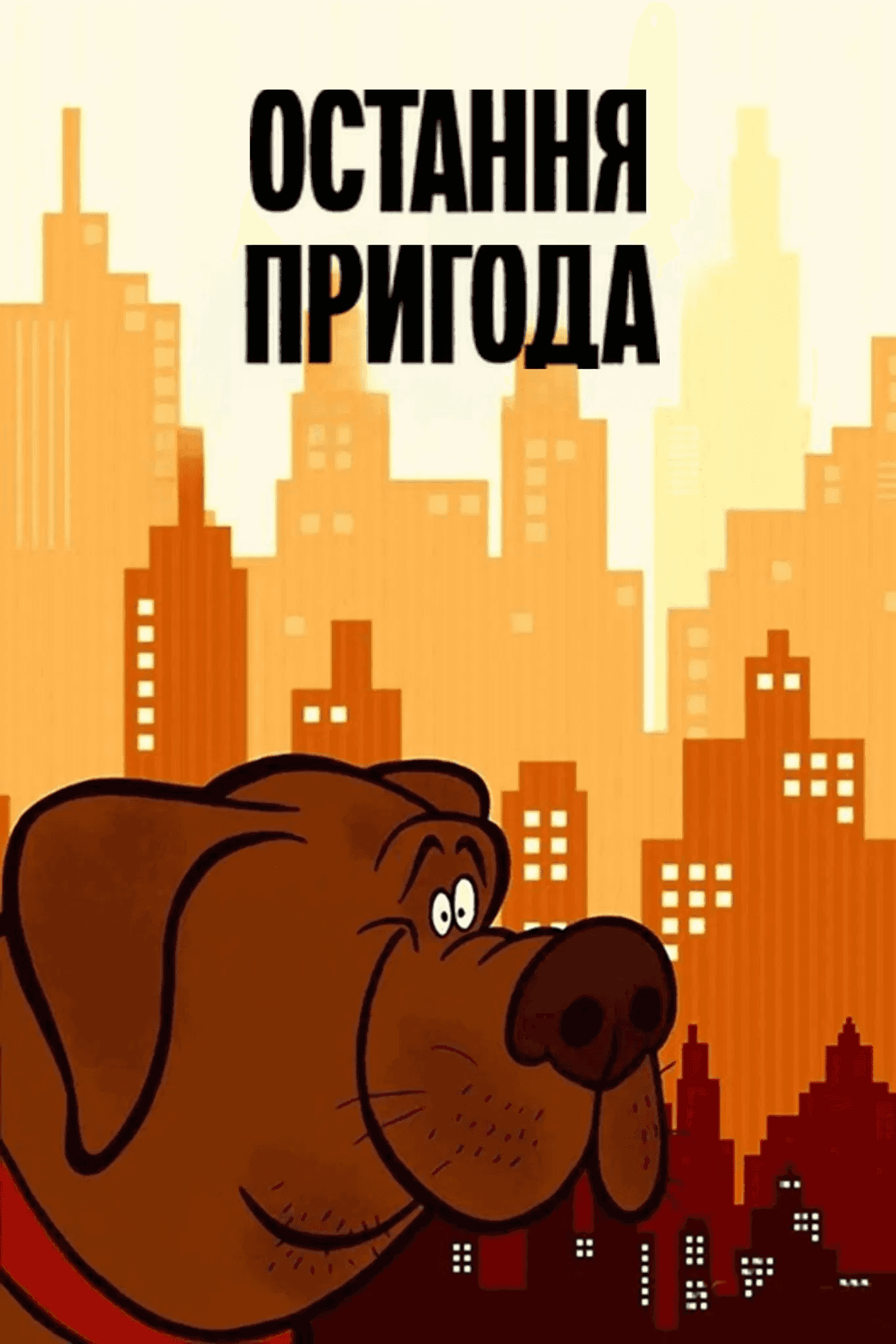 Остання пригода