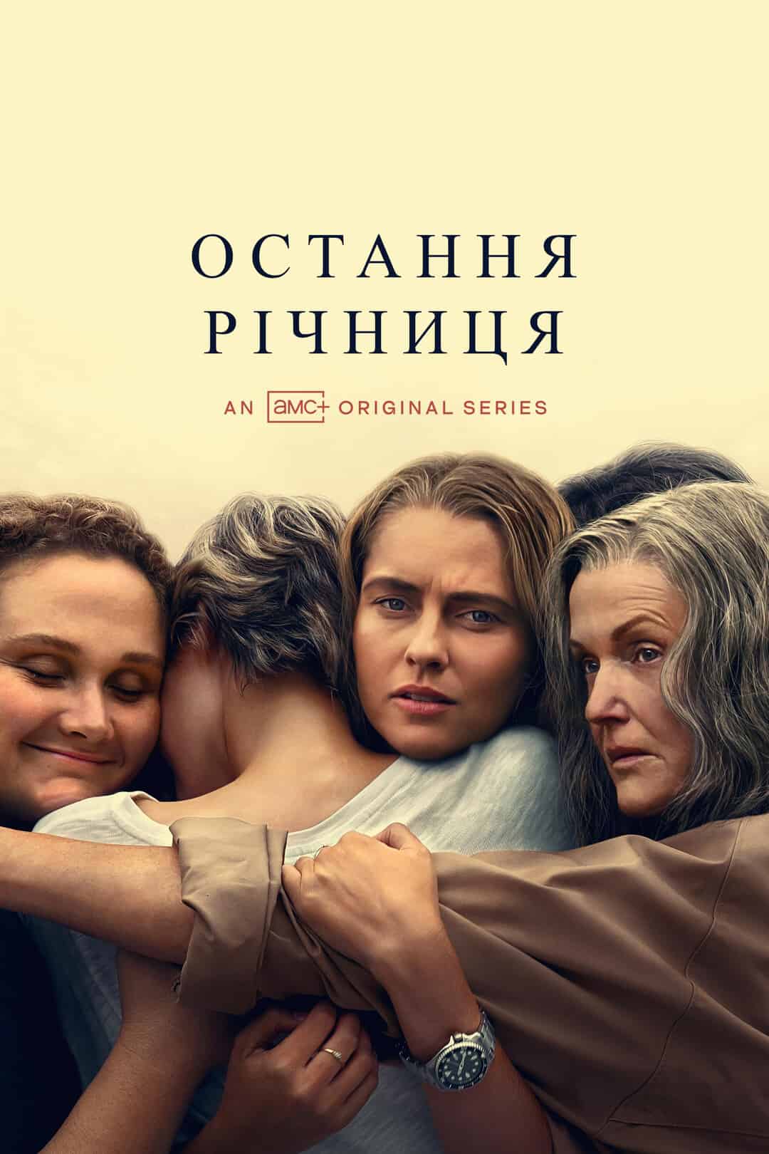 Остання річниця 1 сезон