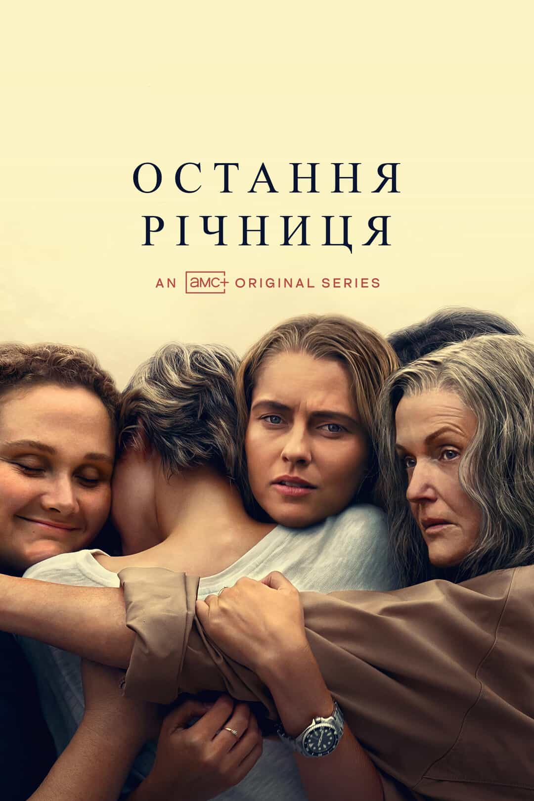 Остання річниця 1 сезон