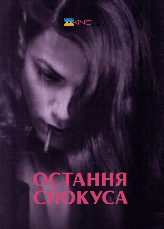 Остання спокуса