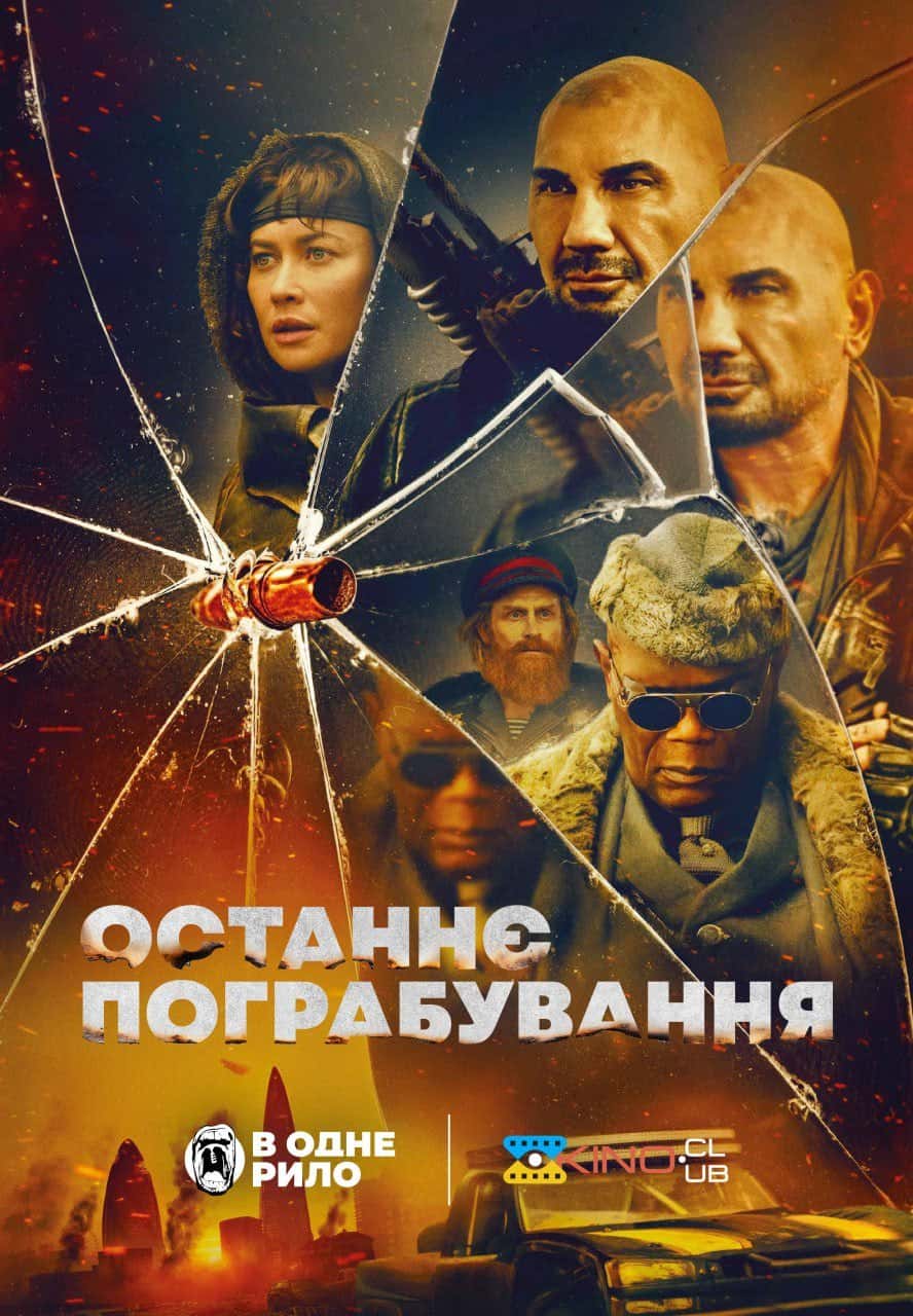 Останнє пограбування