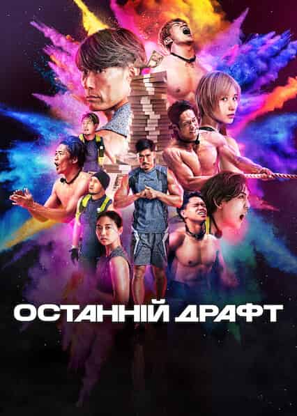 Останній драфт 1 сезон