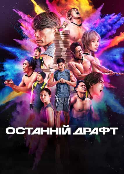 Останній драфт 1 сезон