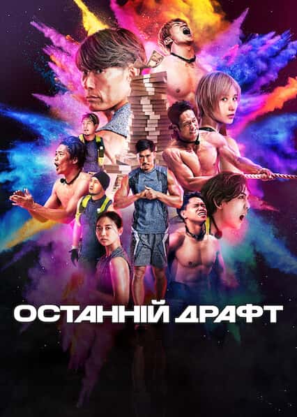 Останній драфт 1 сезон