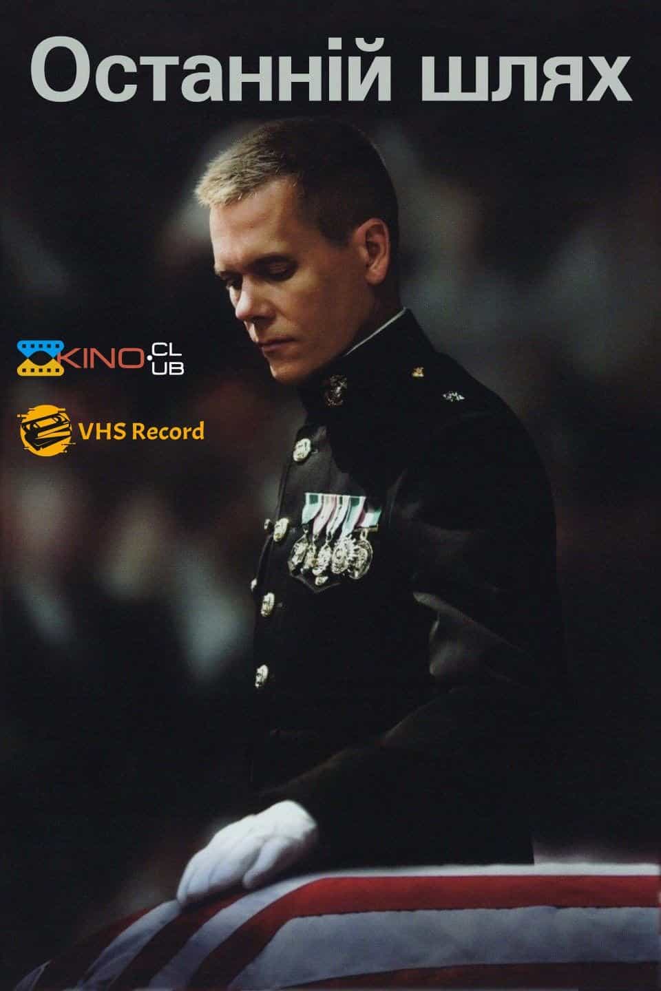 Останній шлях