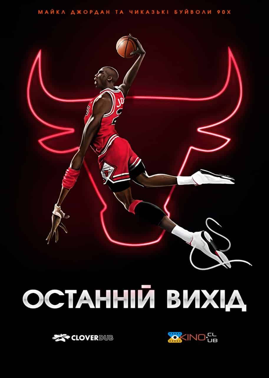 Останній вихід 1 сезон