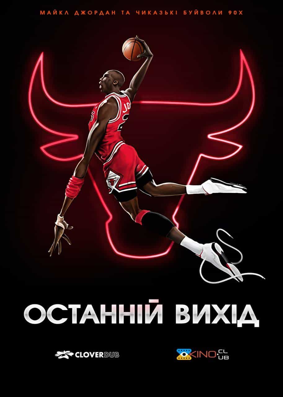 Останній вихід 1 сезон