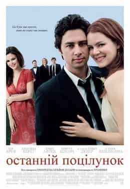 Останній поцілунок