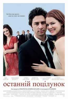 Останній поцілунок