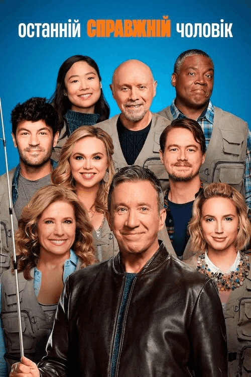 Останній справжній чоловік / Герой-одинак 9 сезон