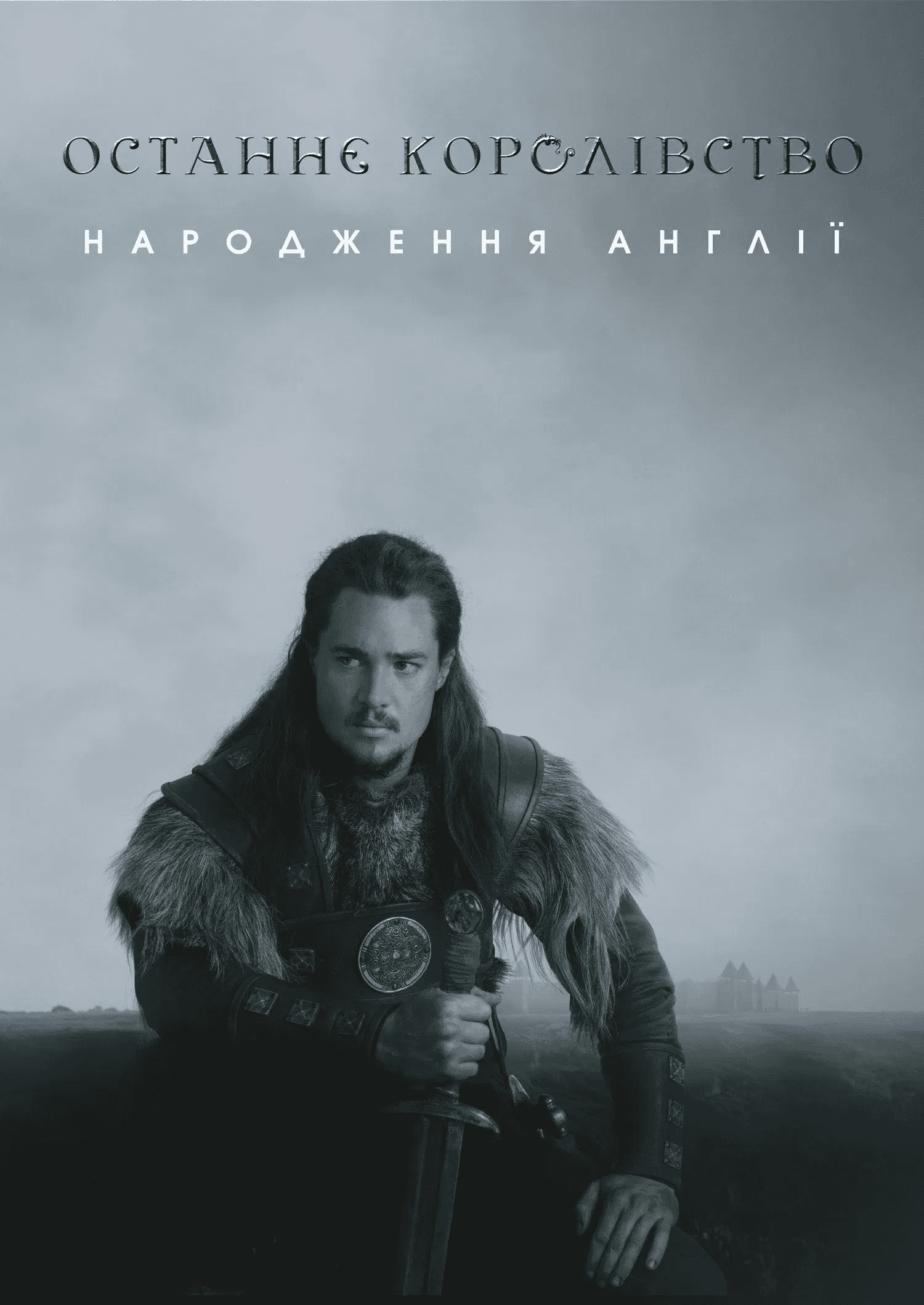 Останнє королівство 1 сезон