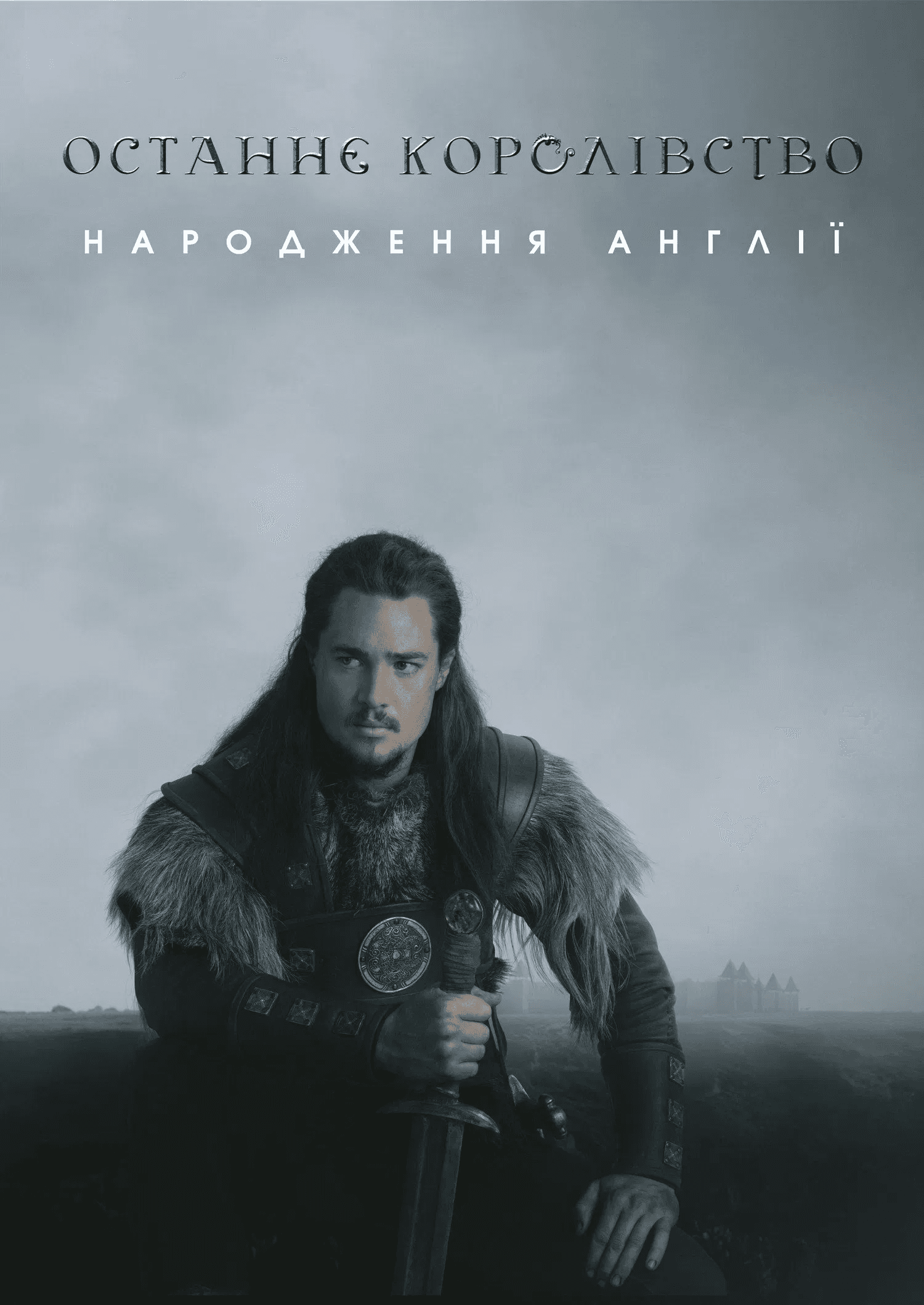 Останнє королівство 1 сезон