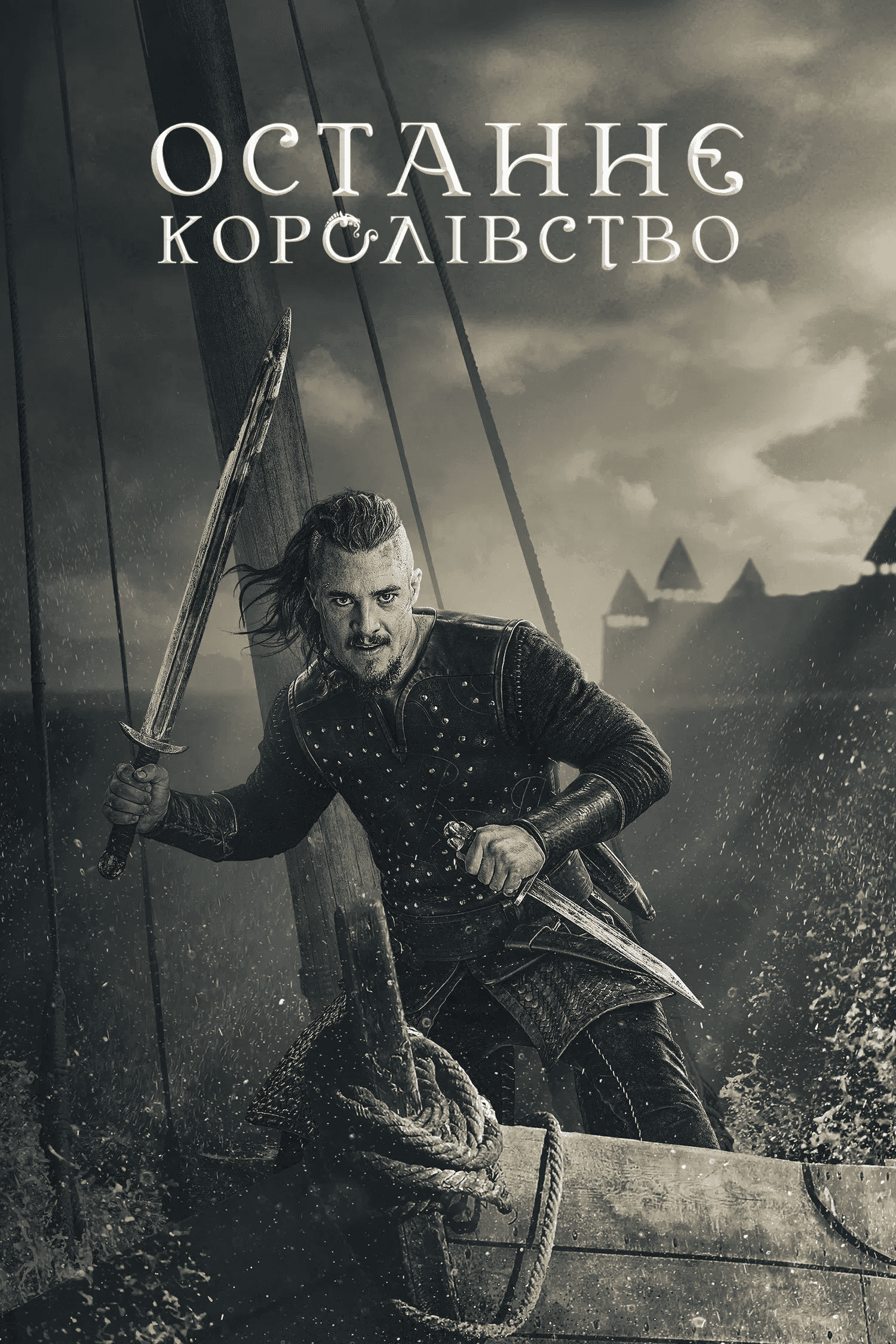 Останнє королівство 2 сезон