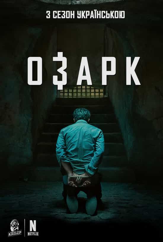 Озарк 2 сезон