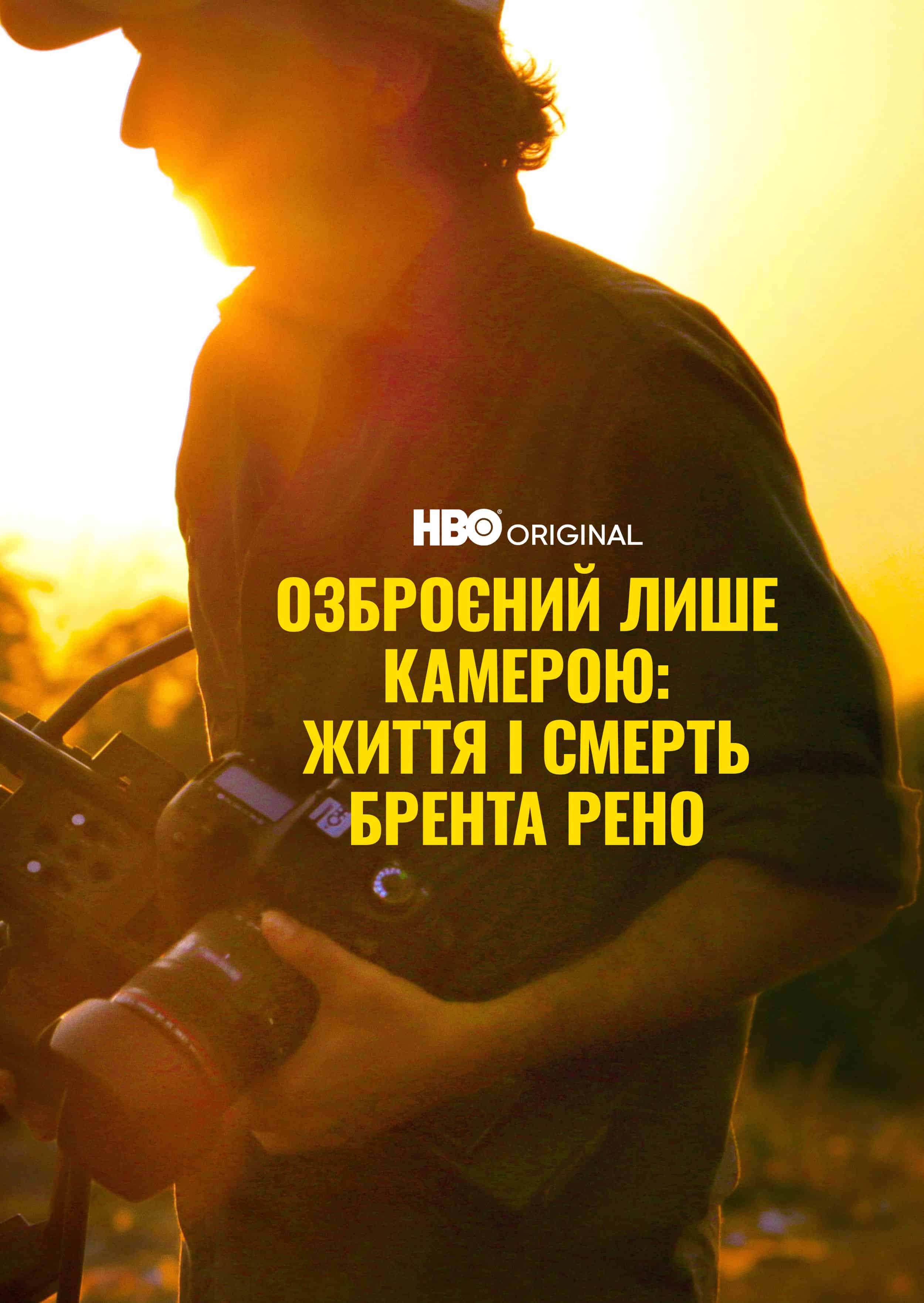 Озброєний лиш камерою: Життя та смерть Брента Рено